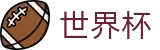 2026世界杯下注官方入口 - 官方赛事资讯平台